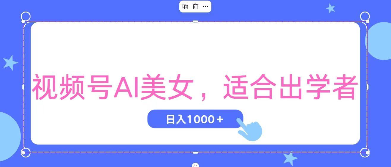 视频号AI美女，当天观察收益的增长，适合初学者，无脑操作，轻松实现日…-精品虚拟资源库