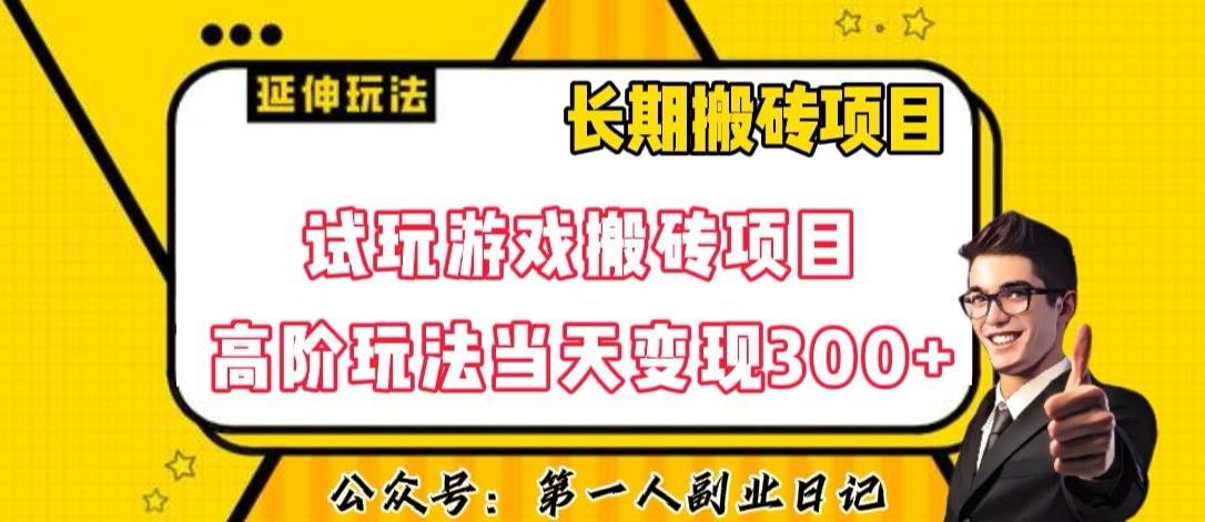 三端试玩游戏搬砖项目高阶玩法，当天变现300+，超详细课程超值干货教学【揭秘】-精品虚拟资源库