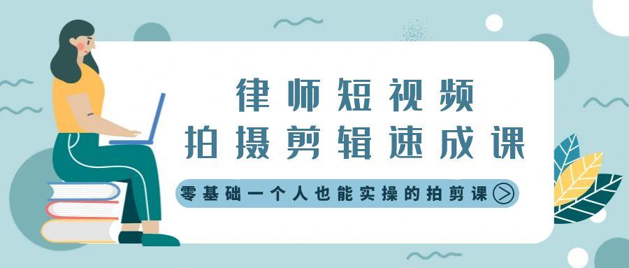 律师短视频拍摄剪辑速成课，零基础一个人也能实操的拍剪课-无水印-精品虚拟资源库