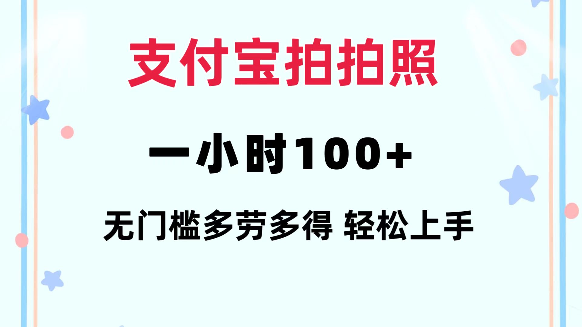支付宝拍拍照 一小时100+ 无任何门槛  多劳多得 一台手机轻松操做-精品虚拟资源库