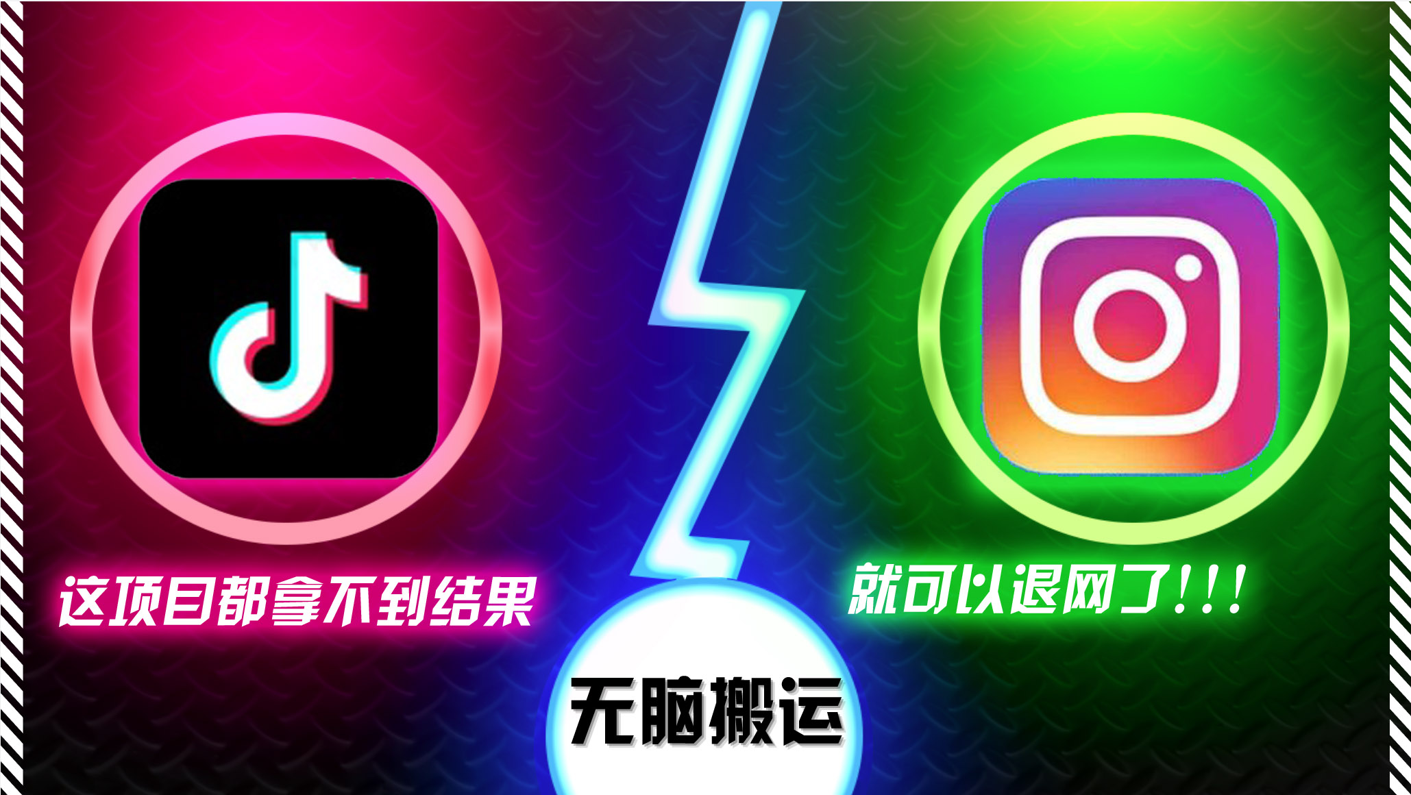 抖音无脑搬运，如果这项目都拿不到结果，你可以退网了-精品虚拟资源库