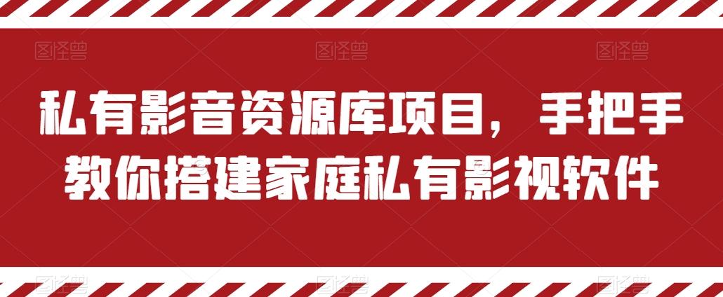 私有影音资源库项目，手把手教你搭建家庭私有影视软件【揭秘】-精品虚拟资源库