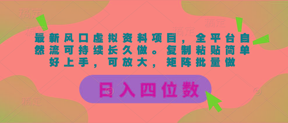 最新风口虚拟资料项目，全平台自然流可持续长久做。复制粘贴 日入四位数-精品虚拟资源库