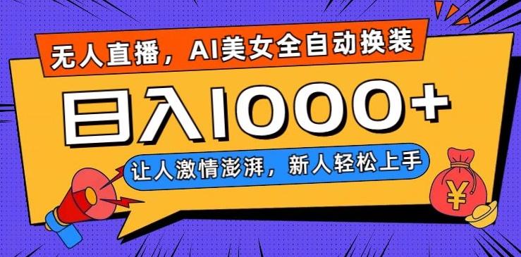 无人直播，AI美女全自动换装跳舞，让人激情澎湃，新人轻松上手，日入1000+【揭秘】-精品虚拟资源库