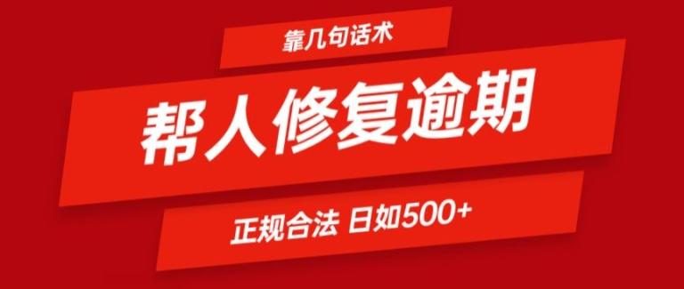 靠一套话术帮人解决逾期日入500+ 看一遍就会(正规合法)【揭秘】-精品虚拟资源库