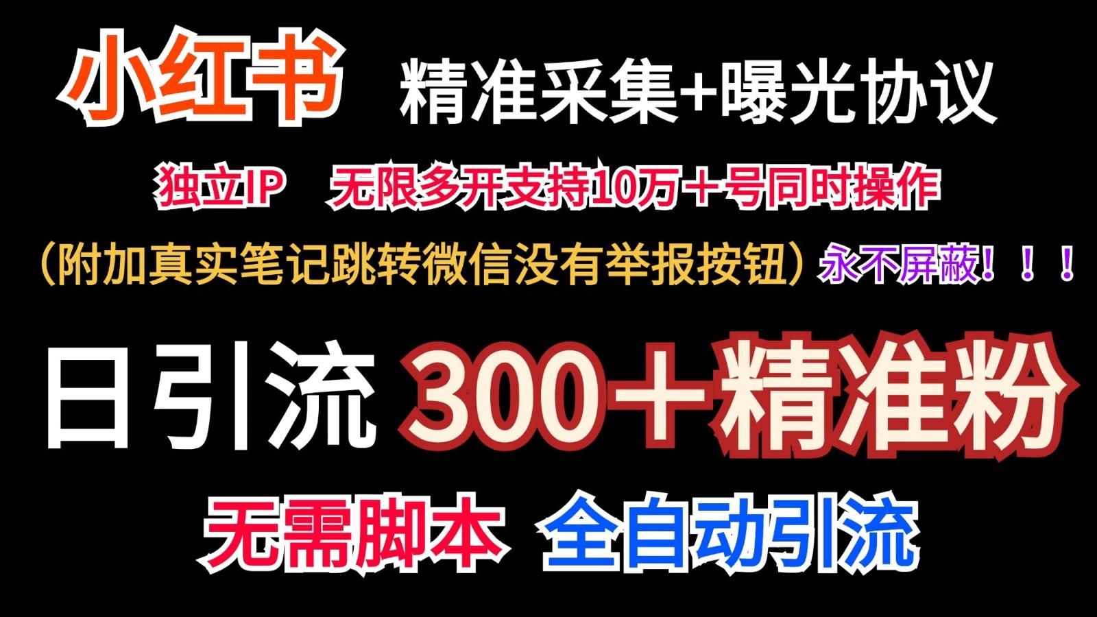 小红薯精准采集＋无限曝光＋真实笔记跳转微信，永不屏蔽(日引300＋精准粉)-精品虚拟资源库