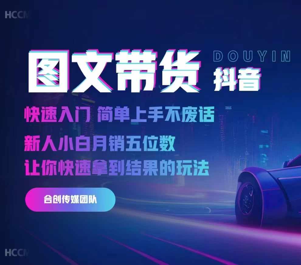 2024抖音图文带货，快速入门，简单上手，不废话，新人小白月销五位数-精品虚拟资源库