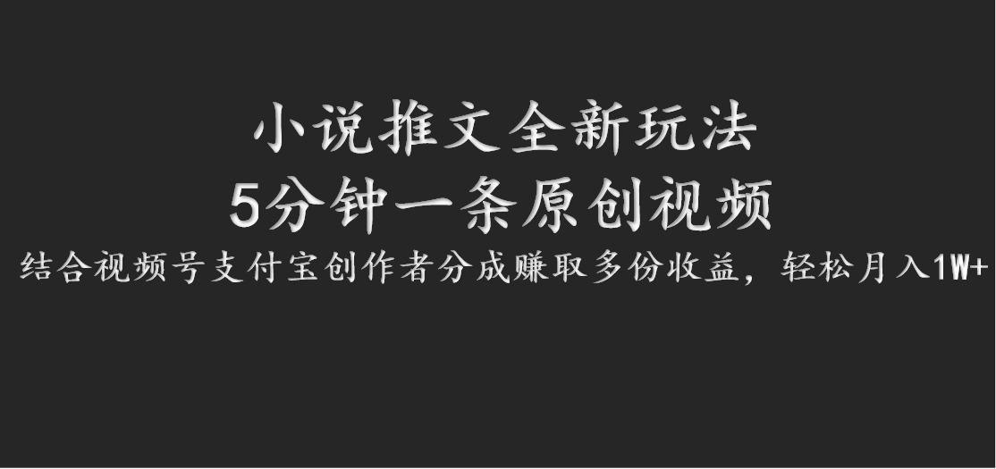 小说推文全新玩法，5分钟一条原创视频，结合视频号支付宝创作者分成赚取多份收益-精品虚拟资源库