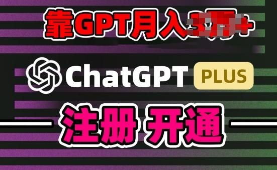 互联网新热潮GPT-4o+白嫖GPT4.0.靠代充GPT日入200+，全是实操，小白也能上手【揭秘】-精品虚拟资源库