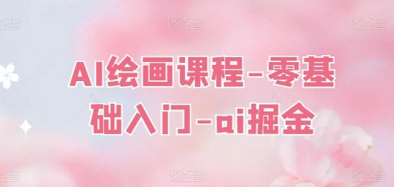AI绘画课程-零基础入门-ai掘金-精品虚拟资源库