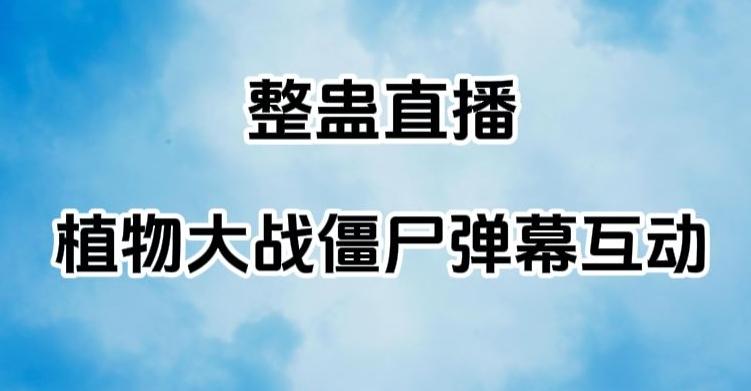 整蛊直播植物大战僵尸弹幕互动，植物大战僵尸互动整蛊玩法-精品虚拟资源库