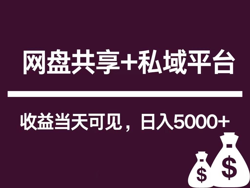 新用户推荐网盘共享+私域平台，无需粉丝即可轻松起号，收益当天可见，单日已破5000+-精品虚拟资源库
