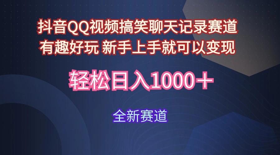 (9852期)抖音QQ视频搞笑聊天记录赛道 有趣好玩 新手上手就可以变现 轻松日入1000＋-精品虚拟资源库