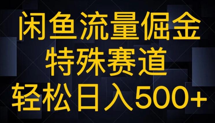 闲鱼流量倔金，特殊赛道，轻松日入500+-精品虚拟资源库