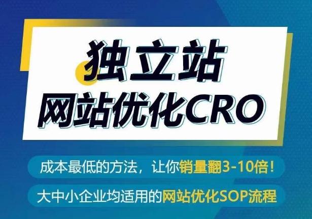 独立站网站优化CRO，成本最低的方法，让你销量翻3-10倍-精品虚拟资源库