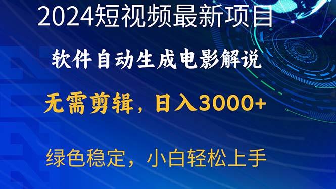2024短视频项目，软件自动生成电影解说，日入3000+，小白轻松上手-精品虚拟资源库