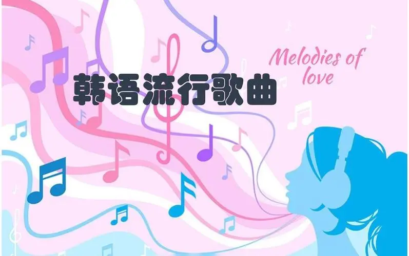 网易云韩语歌曲TOP200 mp3-精品虚拟资源库