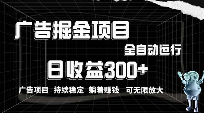 利用广告进行掘金，动动手指就能日入300+无需养机，小白无脑操作，可无…-精品虚拟资源库