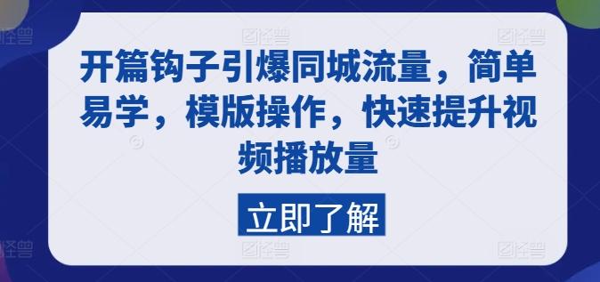 开篇钩子引爆同城流量，简单易学，模版操作，快速提升视频播放量-精品虚拟资源库