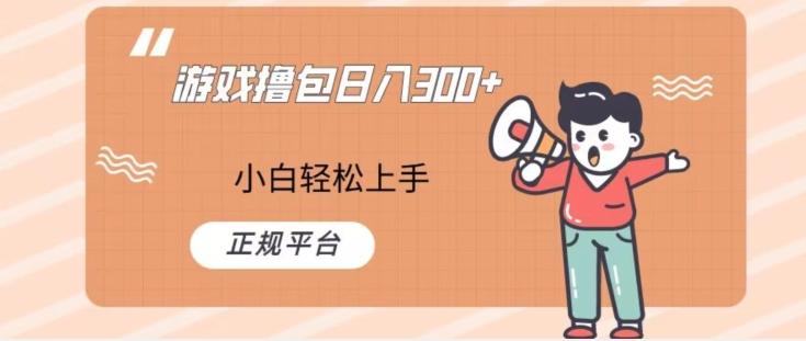 游戏撸包日入300，小白轻松上手，正规平台-精品虚拟资源库