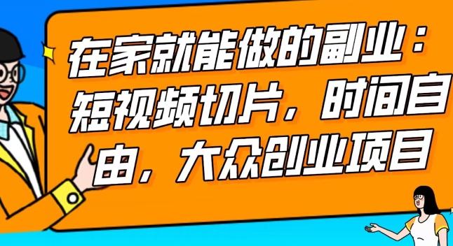2024最强副业快手IP切片带货，门槛低，0粉丝也可以进行，随便剪剪视频就能赚钱-精品虚拟资源库