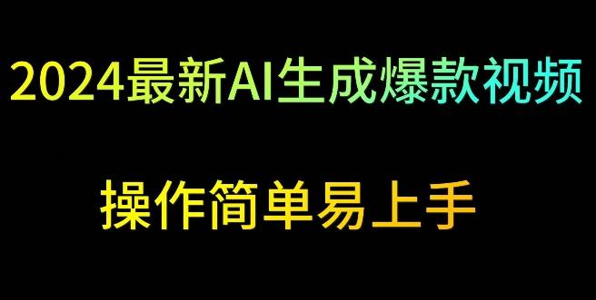 2024最新AI生成爆款视频，日入500+，操作简单易上手【揭秘】-精品虚拟资源库