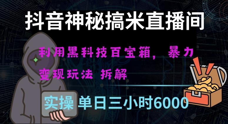 抖音神秘直播间黑科技日入四位数及格暴力项目全方位解读【揭秘】-精品虚拟资源库