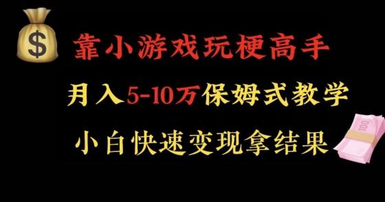 靠小游戏玩梗高手月入5-10w暴力变现快速拿结果【揭秘】-精品虚拟资源库