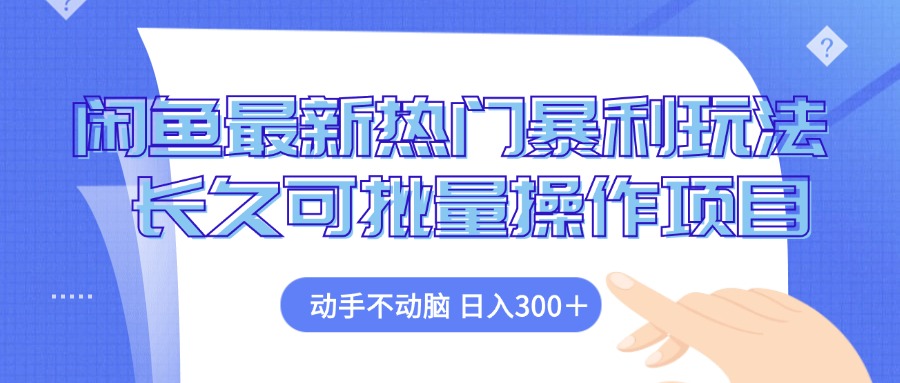 闲鱼最新热门暴利玩法，动手不动脑 长久可批量操作项目-精品虚拟资源库