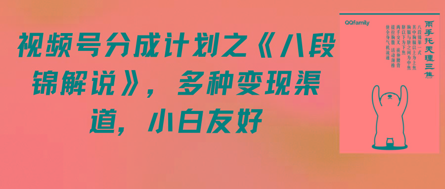 (9537期)视频号分成计划之《八段锦解说》，多种变现渠道，小白友好(教程+素材)-精品虚拟资源库