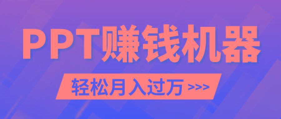 轻松上手，小红书ppt简单售卖，月入2w+小白闭眼也要做(教程+10000PPT模板)-精品虚拟资源库
