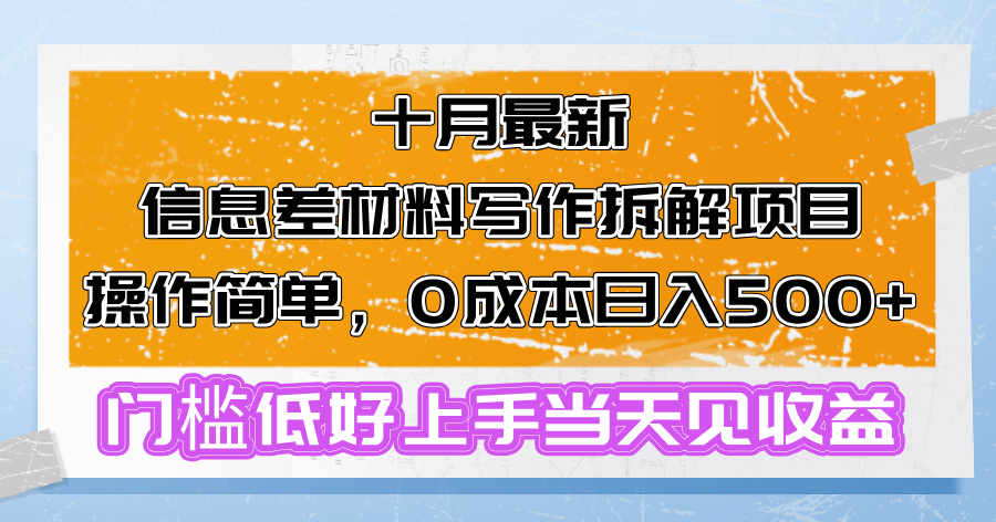 十月最新信息差材料写作拆解项目操作简单，0成本日入500+门槛低好上手…-精品虚拟资源库