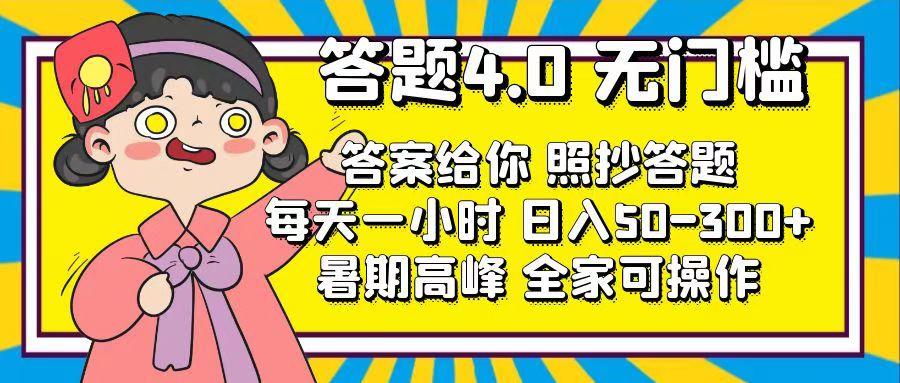 答题4.0，无门槛，答案给你，照抄答题，每天1小时，日入50-300+-精品虚拟资源库