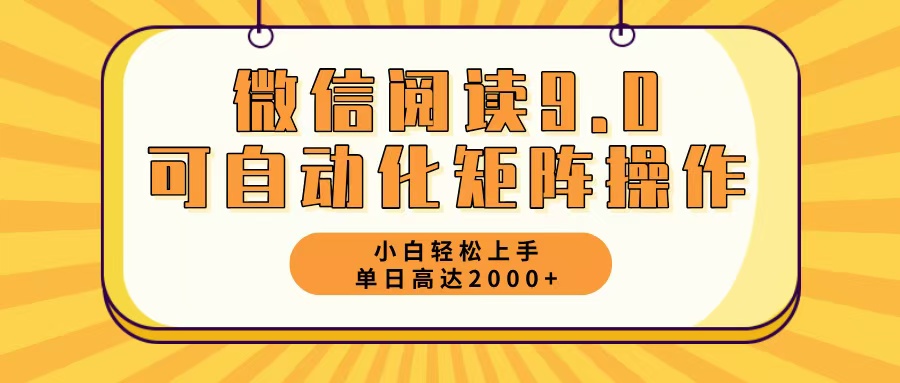 微信阅读9.0最新玩法每天5分钟日入2000＋-精品虚拟资源库