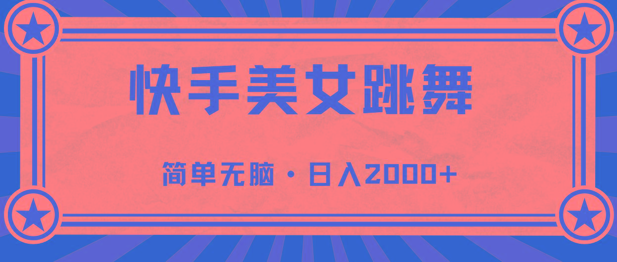 快手美女直播跳舞，0基础-可操作，轻松日入2000+-精品虚拟资源库