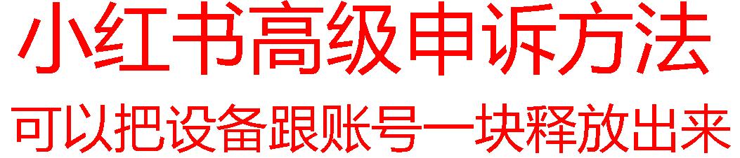 【最新】小红书高级解封账号及设备申诉方法-精品虚拟资源库