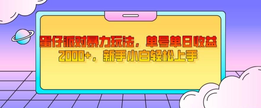 蛋仔派对暴力玩法，单号单日收益2000+，新手小白轻松上手-精品虚拟资源库