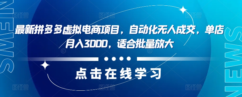 最新拼多多虚拟电商项目，自动化无人成交，单店月入3000，适合批量放大-精品虚拟资源库