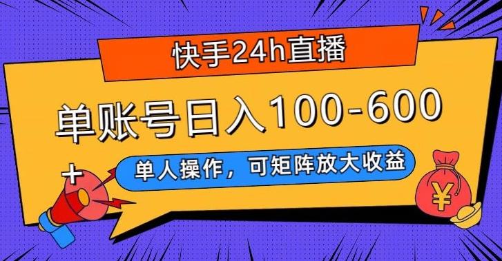 快手24h直播，单人操作，可矩阵放大收益，单账号日入100-600+-精品虚拟资源库