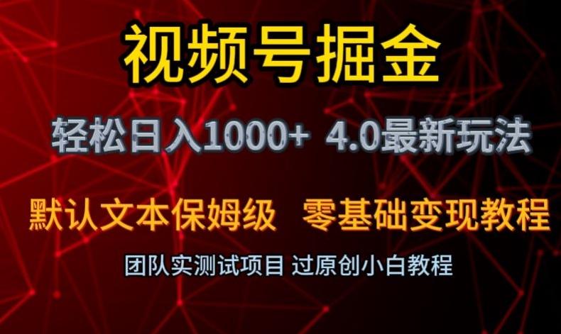 视频号掘金轻松日入1000+4.0最新保姆级玩法零基础变现教程【揭秘】-精品虚拟资源库