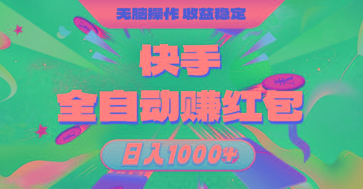 快手全自动赚红包，无脑操作，收益稳定，日入1000+-精品虚拟资源库