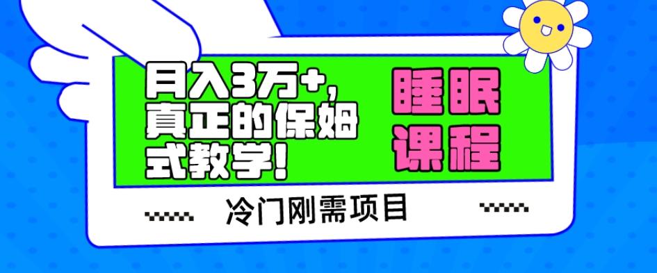 冷门刚需项目，科学睡眠课程，月入3万+，真正的保姆式教学！-精品虚拟资源库