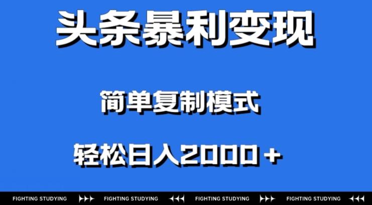 头条暴利变现，无需剪辑视频，拍照上传即可日入2000＋，0门槛操作-精品虚拟资源库