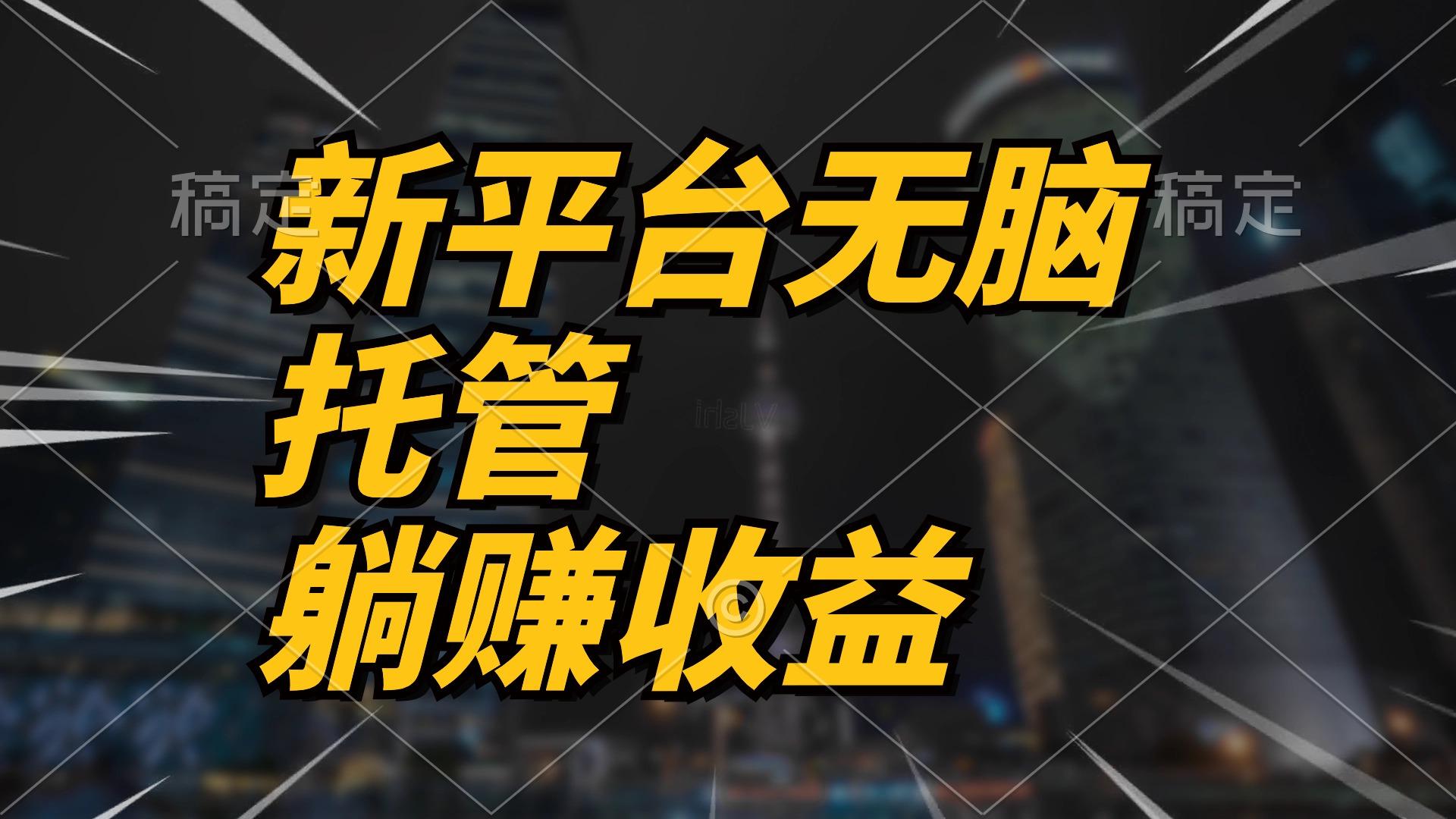 最新平台一键托管，躺赚收益分成 配合管道收益，日产无上限-精品虚拟资源库