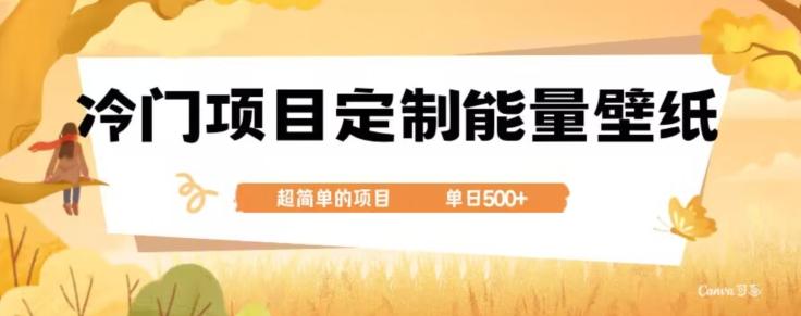 冷门小众项目，定制能量壁纸，单日500+-精品虚拟资源库