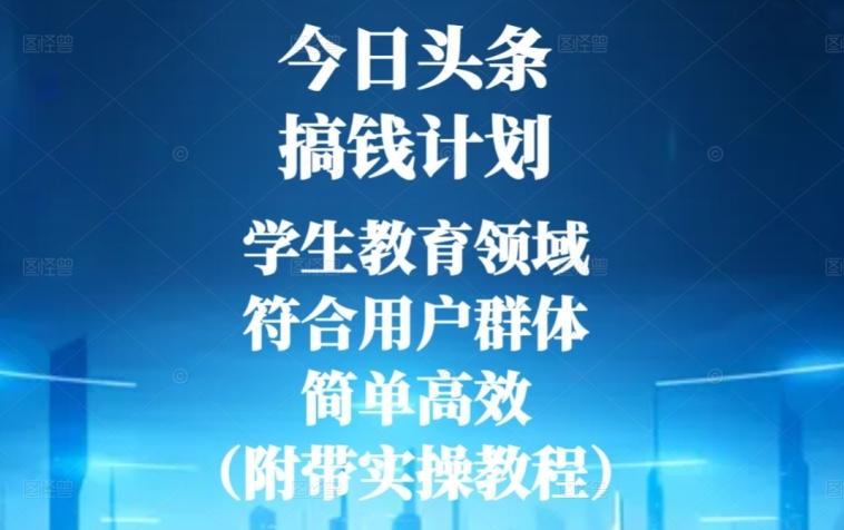 今日头条搞钱计划，学生教育领域，符合用户群体，简单高效（附带实操教程）-精品虚拟资源库