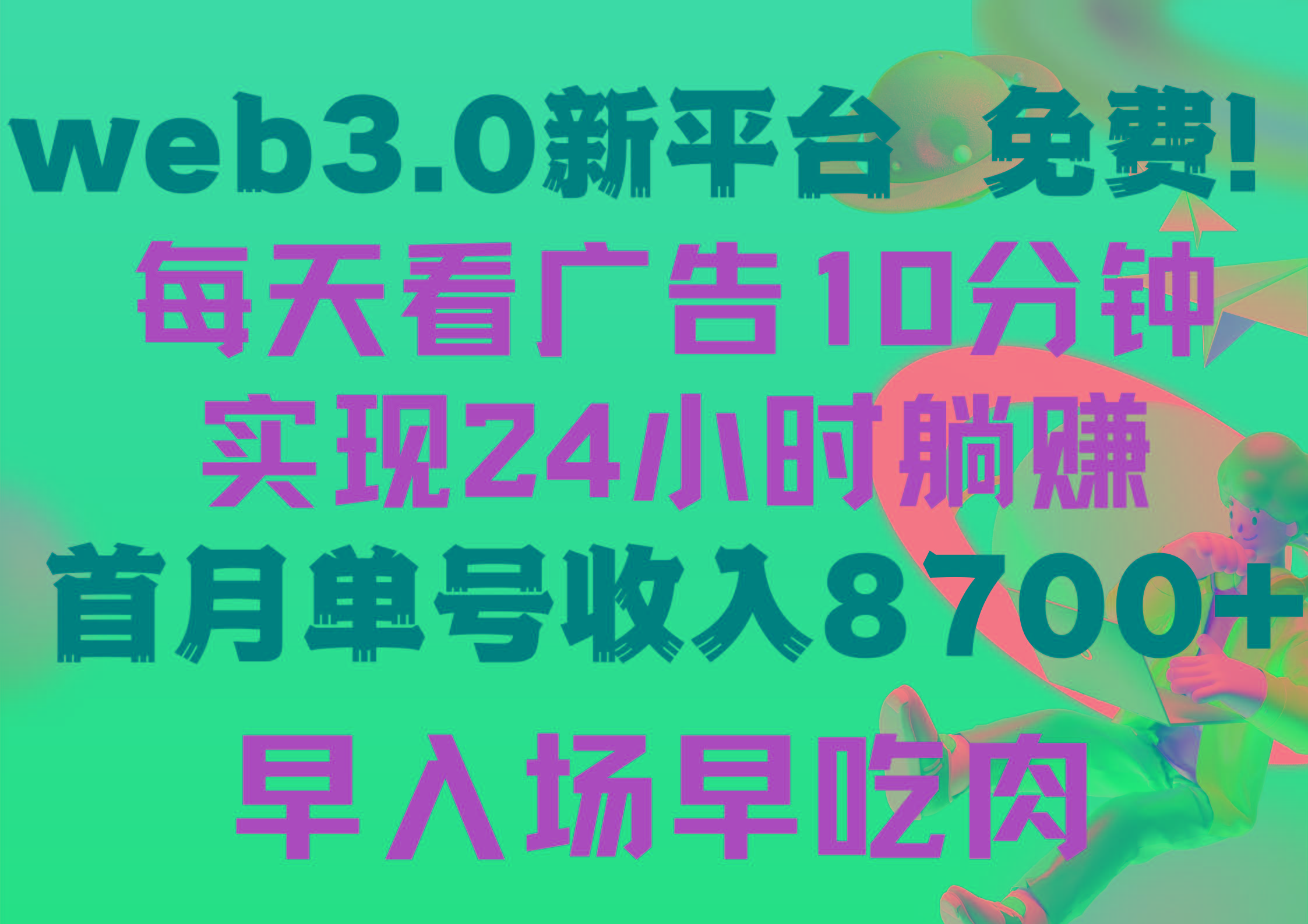 (9998期)每天看6个广告，24小时无限翻倍躺赚，web3.0新平台！！免费玩！！早布局…-精品虚拟资源库