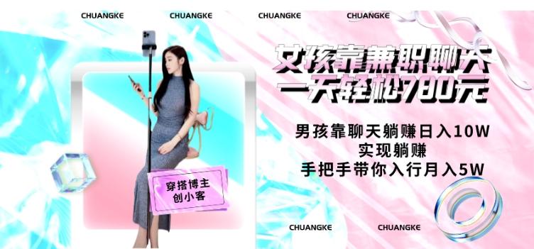 女孩靠兼职聊天一天轻松780元、男孩靠聊天躺赚日入10W、实现躺赚，手把手带你入行月入5W【包含后台】-精品虚拟资源库