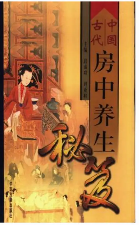 中国古代房中养生秘笈-精品虚拟资源库