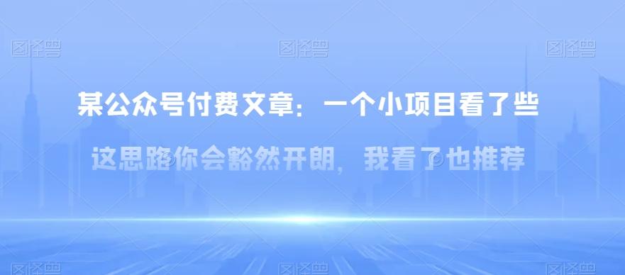 某公众号付费文章：一‮小个‬项目看了‮些这‬思‮你路‬会‮然豁‬开朗，我‮了看‬也推荐-精品虚拟资源库